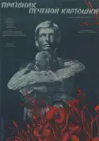 Vasiliy Fushchich / Święto pieczonych kartofli