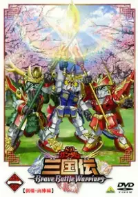 Plakat serialu SD Gundam Sangokuden Brave Battle Warriors