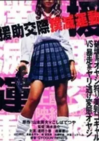 Plakat filmu Enjo-kôsai bokumetsu undô