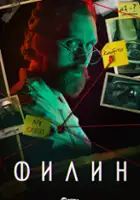plakat - Filin (2021)
