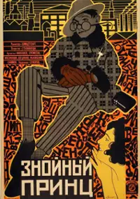 Plakat filmu Znoynyy prints