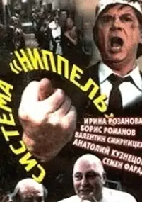 Plakat filmu Sistema 'Nipel'