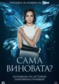 Plakat serialu Sama vinovata?