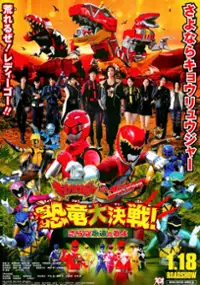 Plakat filmu Jûden Sentai Kyôryûjâ tai Gôbasutâzu: Kyôryû Daisakusen! Saraba Eien no Tomo yo