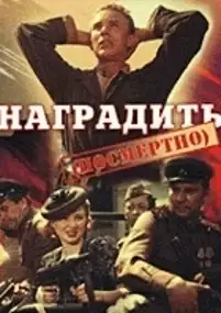 Plakat filmu Nagradit (Posmertno)