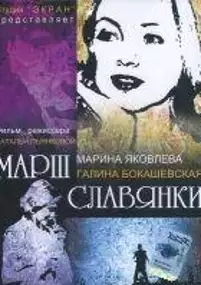 Plakat filmu Marsh slavyanki