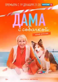 Plakat serialu Dama s sobachkoy