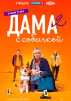 plakat - Dama s sobachkoy (2022)