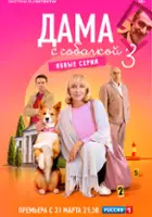 plakat - Dama s sobachkoy (2022)
