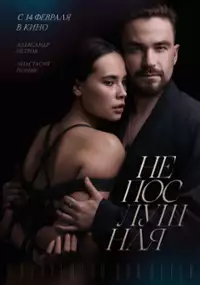 Plakat filmu Neposlushnaya