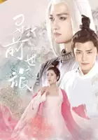 Yutong Zhou / Xun Zhao Qian Shi Zhi Lu