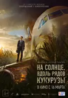 plakat filmu Na solntse, vdol ryadov kukuruzy
