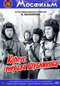 Plakat filmu Korpus generala Shubnikova