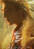 Chunyi Xie / Shui Long Yin