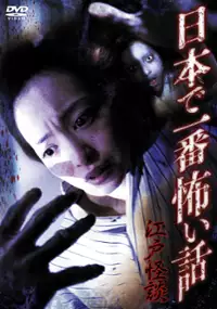 Plakat filmu Nippon de ichiban kowai hanashi: Edo kaidan