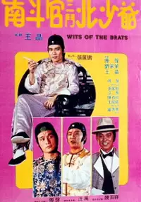Plakat filmu Nan dou guan san dou bei shao ye
