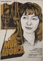 Eduard Gavrilov / Moya Anfisa