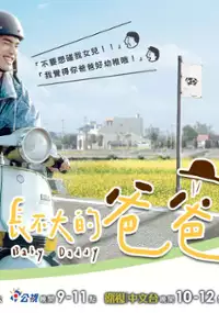 Plakat serialu Zhang Bu Da De Ba Ba