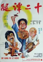 plakat filmu Shi Er Tan Tui