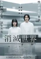 plakat filmu Shoumetsu Sekai