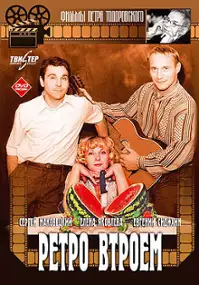 Plakat filmu Retro vtroyem