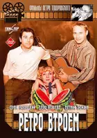 plakat filmu Retro vtroyem