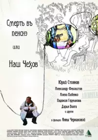 Plakat filmu Smert v pensne ili Nash Chekhov