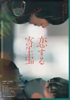 plakat filmu Koisuru Kiseichu