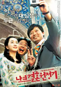 Plakat filmu Naui gyeolhon wonjeonggi