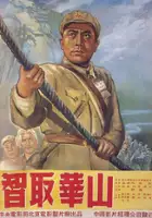 Liu Jia / Zhi qu Huashan