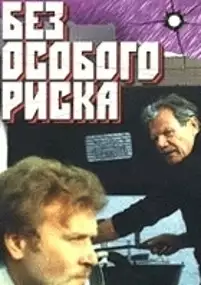 Plakat filmu Bez osobogo riska