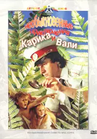 Plakat filmu Neobyknovennyye priklyucheniya Karika i Vali