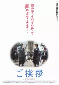 Plakat filmu Go aisatsu