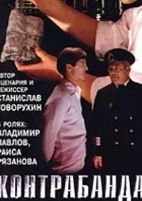 Plakat filmu Kontrabanda
