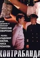 plakat filmu Kontrabanda