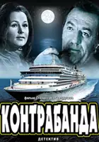 Rafael Kotandzhyan / Kontrabanda