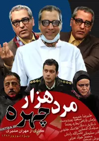 Plakat serialu Marde Hezar Chehreh