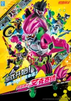 plakat filmu Kamen Rider Ex-Aid