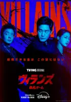 plakat filmu Villains