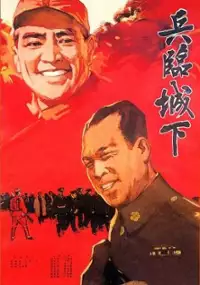Plakat filmu Bing lin cheng xia
