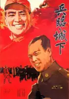 plakat filmu Bing lin cheng xia