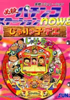 plakat filmu Hissatsu Pachinko Station Now 8