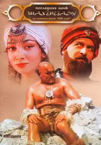 Plakat filmu Poslednyaya noch Shakherezady