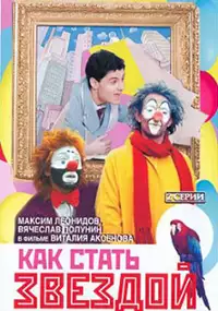 Plakat filmu Kak stat zvezdoj