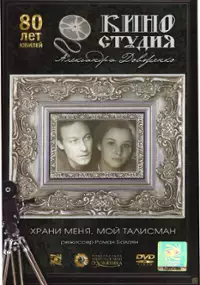Plakat filmu Khrani menya, moy talisman
