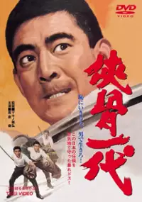 Plakat filmu Kyokotsu ichidai