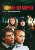 Tatyana Kazyuchits / Gadaniye pri svechakh