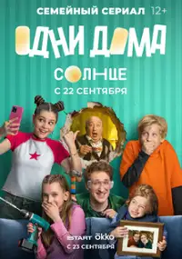 Plakat serialu Odni doma