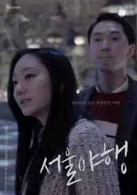 Plakat filmu Seoul-ya-haeng