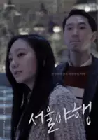 plakat filmu Seoul-ya-haeng